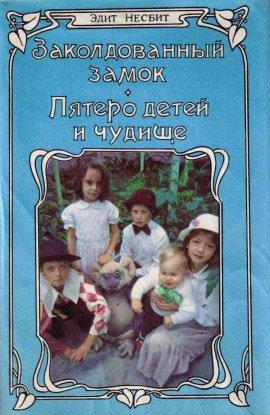 Книга Пятеро детей и чудище