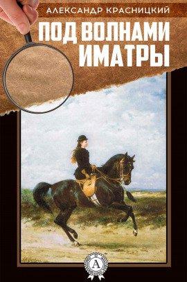 Книга Под волнами Иматры