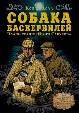 Книга Собака Баскервилей