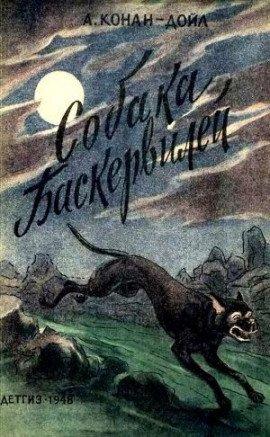 Книга Собака Баскервилей