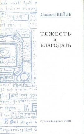 Книга Тяжесть и благодать