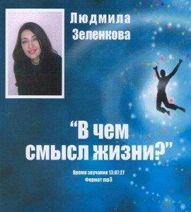Книга В чем смысл жизни?