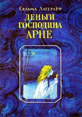 Книга Деньги господина Арне