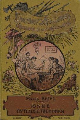 Книга Юные путешественники
