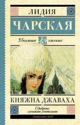 Книга Княжна Джаваха