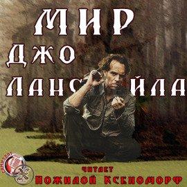 Книга Мир Джо Лансдейла