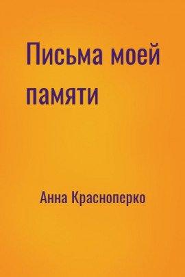 Книга Письма моей памяти