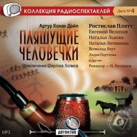 Книга Пляшущие человечки