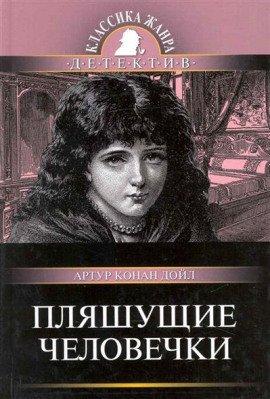 Книга Пляшущие человечки