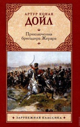 Книга Приключения бригадира Жерара