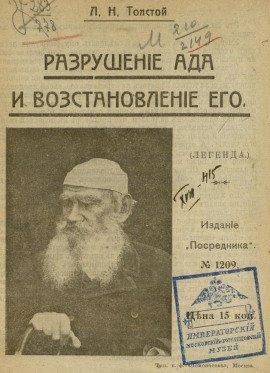 Книга Разрушение и восстановление ада