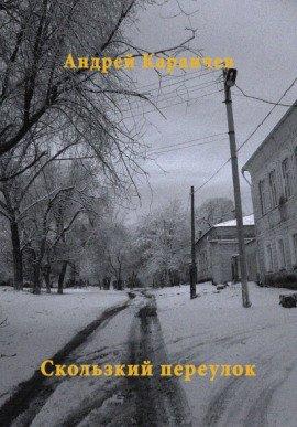 Книга Скользкий переулок