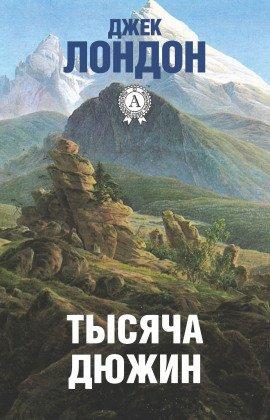 Книга Тысяча дюжин