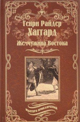 Книга Жемчужина Востока