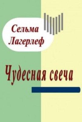 Книга Чудесная свеча
