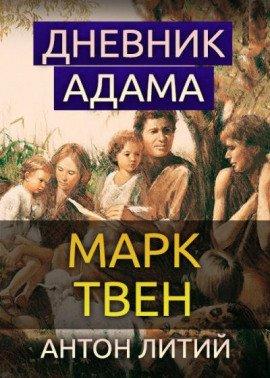 Книга Дневник Адама