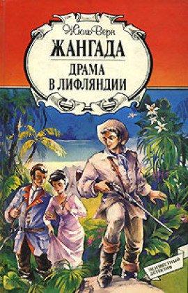 Книга Драма в Лифляндии