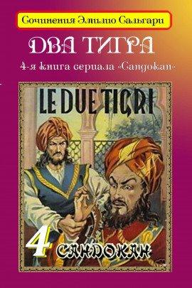Книга Два тигра
