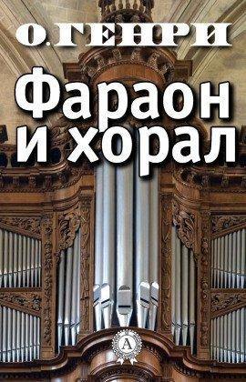 Книга Фараон и хорал