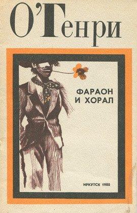 Книга Фараон и хорал
