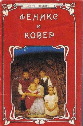 Книга Феникс и ковёр