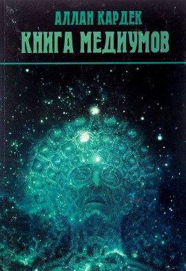 Книга Книга Медиумов