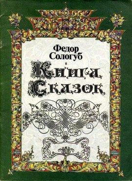 Книга Книга сказок