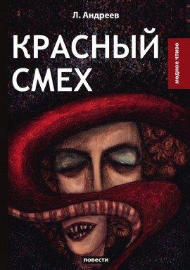 Книга Красный смех