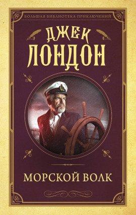 Книга Морской волк