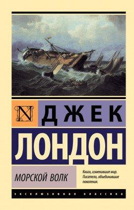 Книга Морской волк