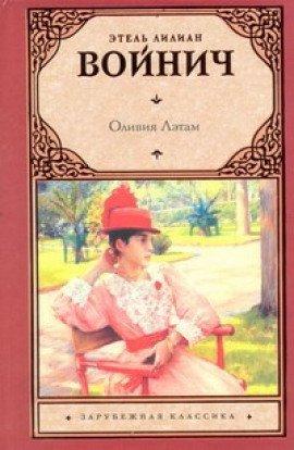 Книга Оливия Лэтам