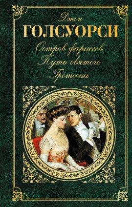 Книга Остров фарисеев