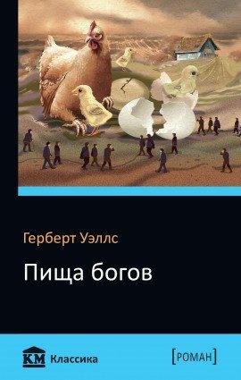Книга Пища богов