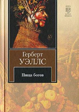 Книга Пища богов