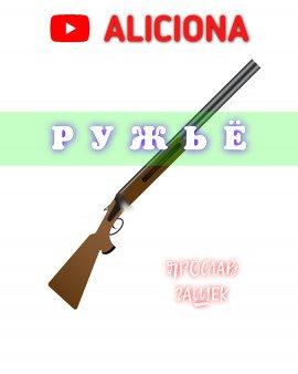Книга Ружье