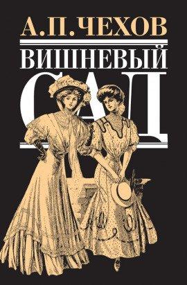 Книга Вишневый сад