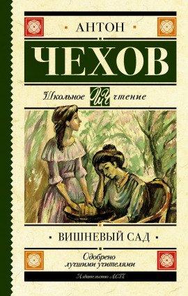 Книга Вишнёвый сад