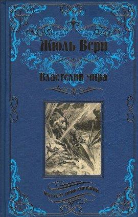 Книга Властелин мира