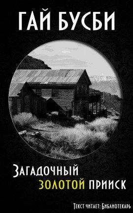 Книга Загадочный золотой прииск