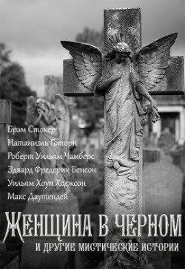 Книга Женщина в чёрном