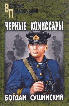 Книга Чёрные комиссары