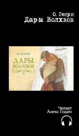 Книга Дары Волхвов
