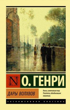 Книга Дары волхвов