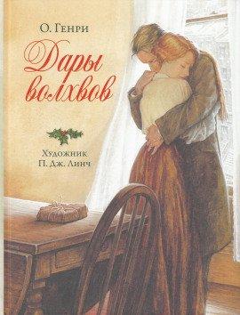 Книга Дары Волхвов