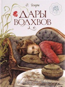 Книга Дары волхвов