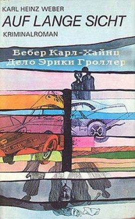 Книга Дело Эрики Гроллер