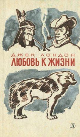 Книга Любовь к жизни