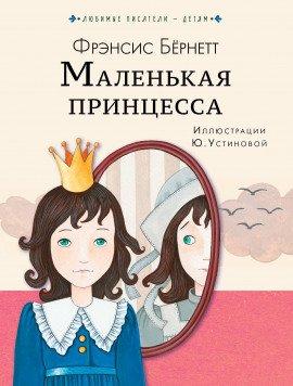 Книга Маленькая принцесса