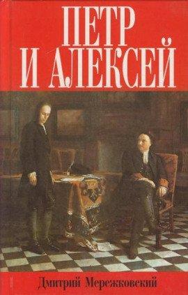 Книга Пётр и Алексей