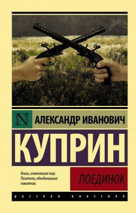 Книга Поединок